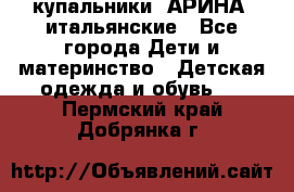 купальники “АРИНА“ итальянские - Все города Дети и материнство » Детская одежда и обувь   . Пермский край,Добрянка г.